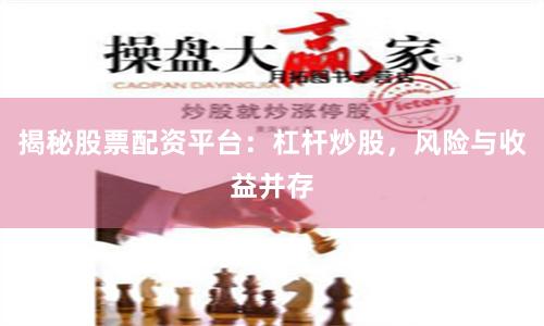 揭秘股票配资平台：杠杆炒股，风险与收益并存