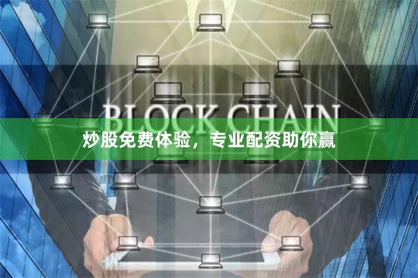 炒股免费体验，专业配资助你赢