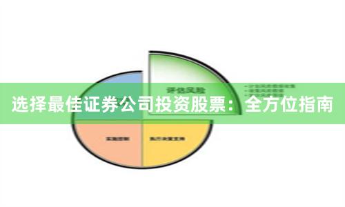 选择最佳证券公司投资股票：全方位指南