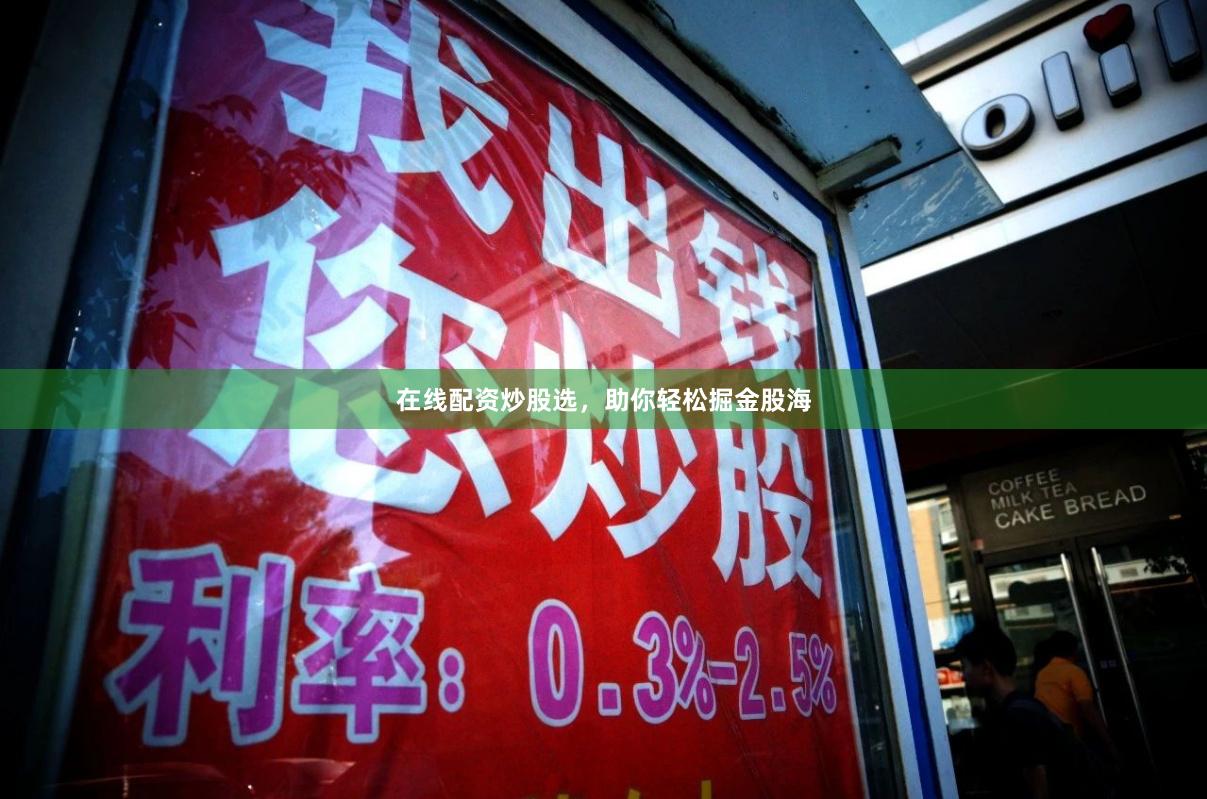 在线配资炒股选，助你轻松掘金股海