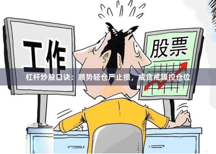 杠杆炒股口诀：顺势轻仓严止损，戒贪戒躁控仓位