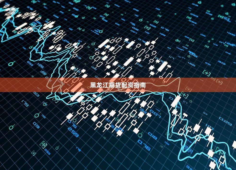 黑龙江期货配资指南
