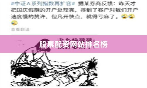 股票配资网站排名榜