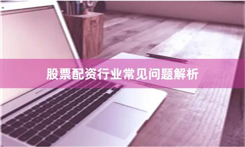股票配资行业常见问题解析