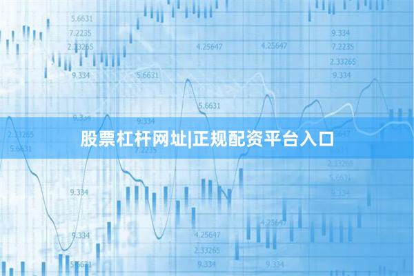 股票杠杆网址|正规配资平台入口