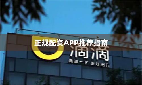 正规配资APP推荐指南
