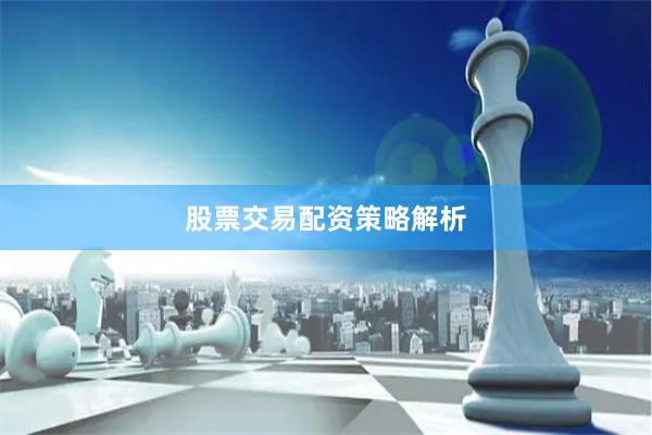 股票交易配资策略解析