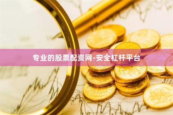 专业的股票配资网-安全杠杆平台