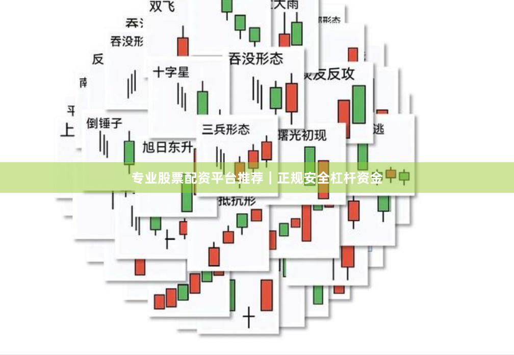 专业股票配资平台推荐｜正规安全杠杆资金