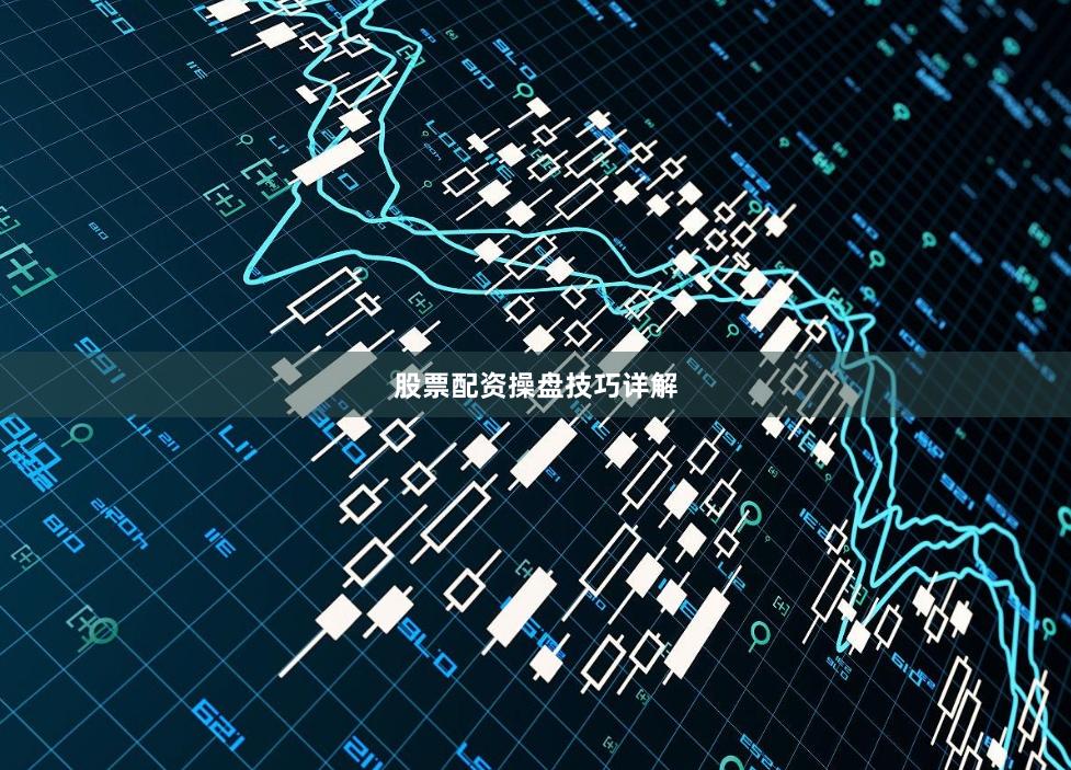 股票配资操盘技巧详解