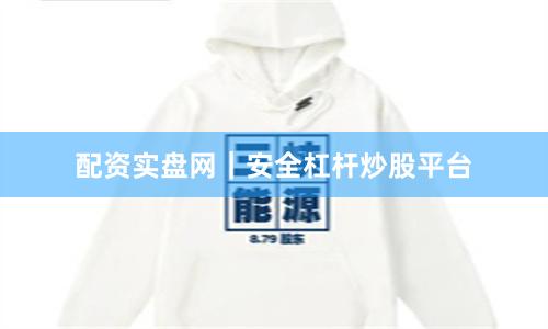 配资实盘网｜安全杠杆炒股平台