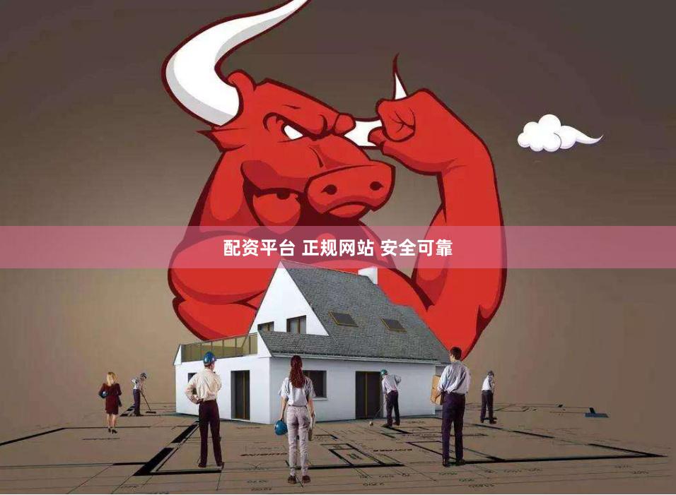 配资平台 正规网站 安全可靠