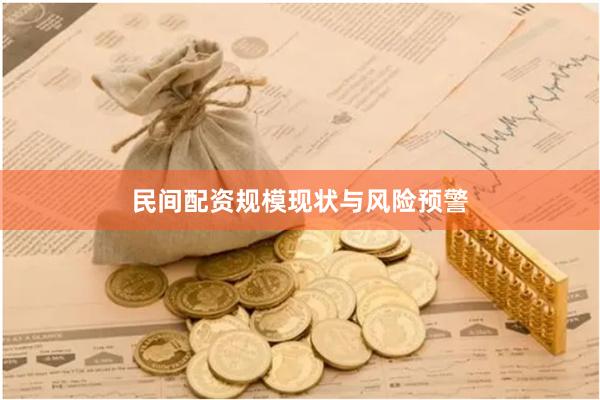 民间配资规模现状与风险预警