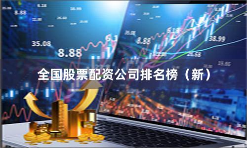 全国股票配资公司排名榜（新）