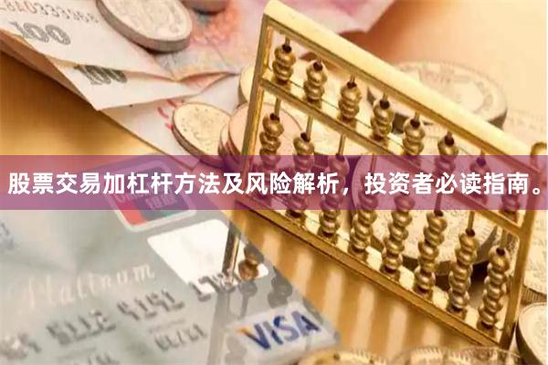 股票交易加杠杆方法及风险解析，投资者必读指南。