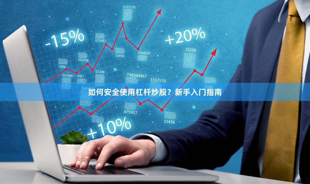 如何安全使用杠杆炒股?新手入门指南
