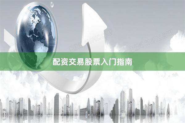 配资交易股票入门指南