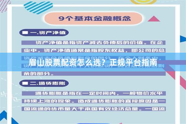 眉山股票配资怎么选？正规平台指南