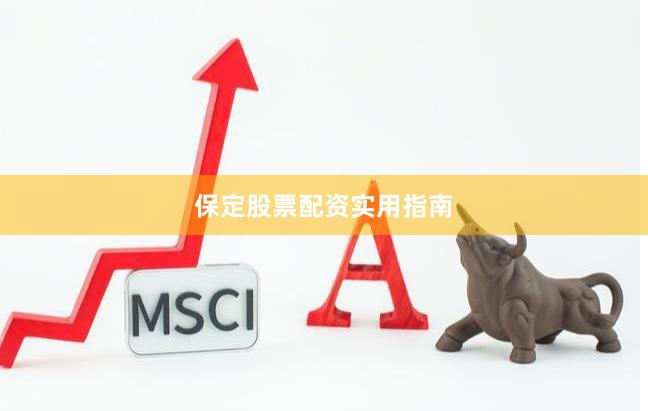 保定股票配资实用指南