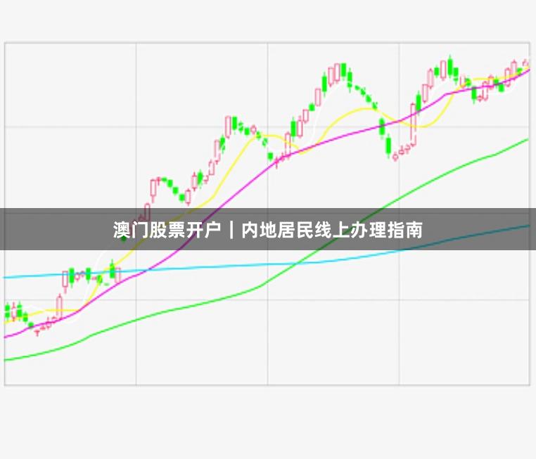 澳门股票开户｜内地居民线上办理指南