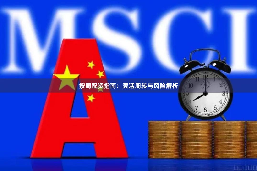 按周配资指南：灵活周转与风险解析