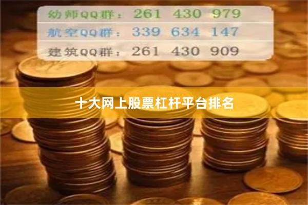 十大网上股票杠杆平台排名