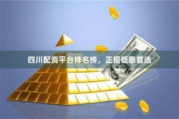 四川配资平台排名榜，正规低息首选