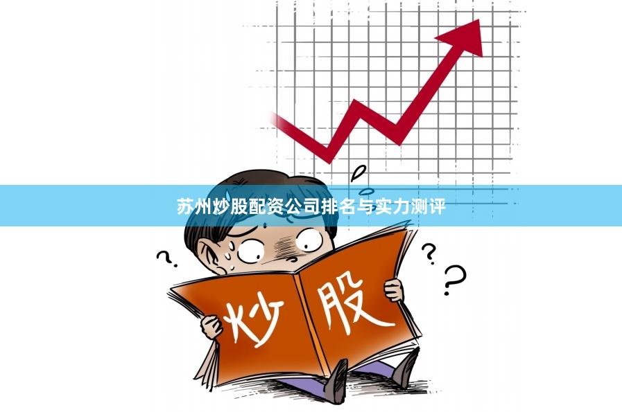 苏州炒股配资公司排名与实力测评