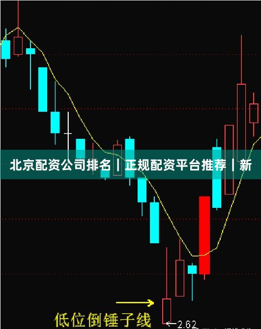 北京配资公司排名｜正规配资平台推荐｜新